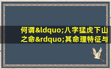 何谓“八字猛虎下山之命”其命理特征与人生走向解析