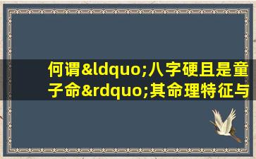 何谓“八字硬且是童子命”其命理特征与影响解析