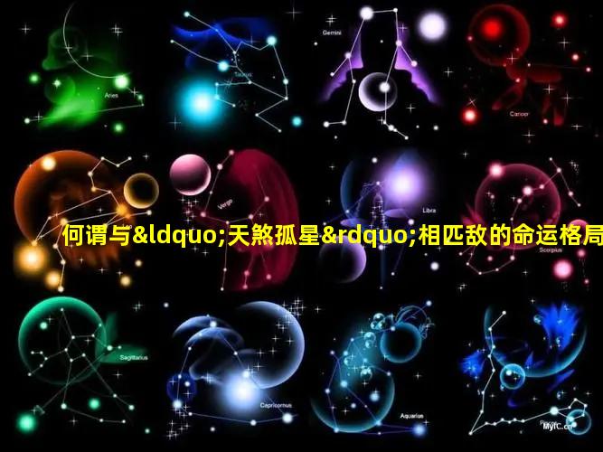 何谓与“天煞孤星”相匹敌的命运格局