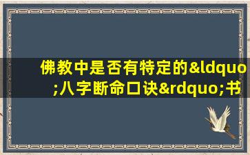 佛教中是否有特定的“八字断命口诀”书写格式