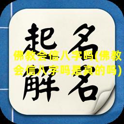 佛教会信八字吗(佛教会信八字吗是真的吗)