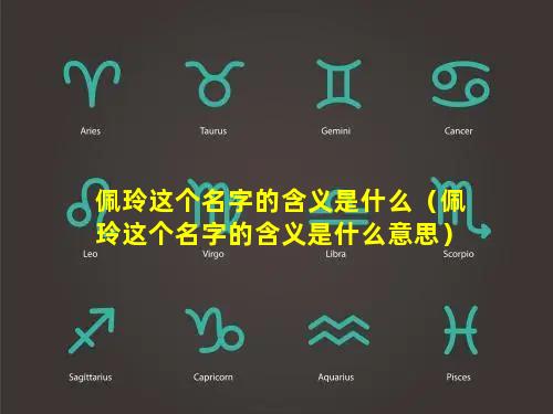 佩玲这个名字的含义是什么（佩玲这个名字的含义是什么意思）