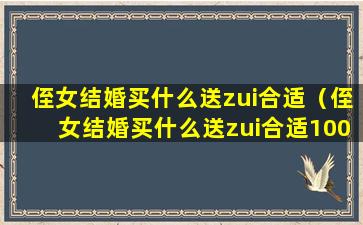 侄女结婚买什么送zui合适（侄女结婚买什么送zui合适1000元）