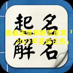 依淼送情郎新歌首发「2021年星座日历」