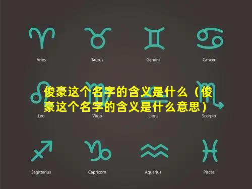 俊豪这个名字的含义是什么（俊豪这个名字的含义是什么意思）