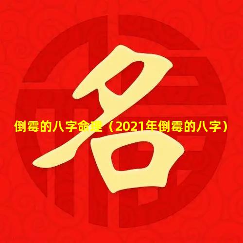 倒霉的八字命理（2021年倒霉的八字）