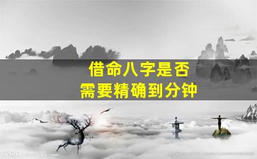 借命八字是否需要精确到分钟