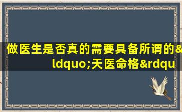 做医生是否真的需要具备所谓的“天医命格”