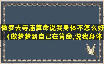 做梦去寺庙算命说我身体不怎么好（做梦梦到自己在算命,说我身体健康出现问题）