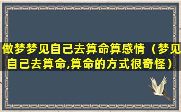 做梦梦见自己去算命算感情（梦见自己去算命,算命的方式很奇怪）