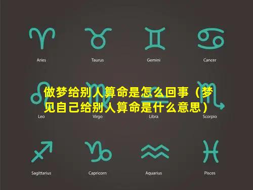 做梦给别人算命是怎么回事（梦见自己给别人算命是什么意思）