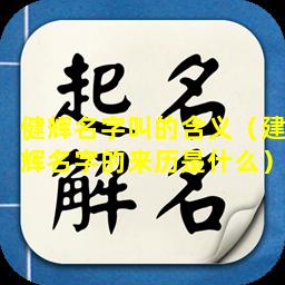 健辉名字叫的含义（建辉名字的来历是什么）