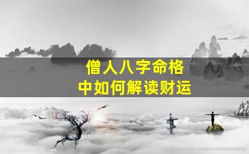 僧人八字命格中如何解读财运