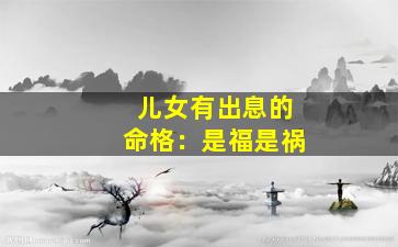 儿女有出息的命格：是福是祸