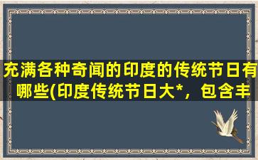 充满各种奇闻的印度的传统节日有哪些(印度传统节日大*，包含丰富奇闻！)