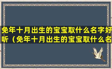 免年十月出生的宝宝取什么名字好听（免年十月出生的宝宝取什么名字好听一点）