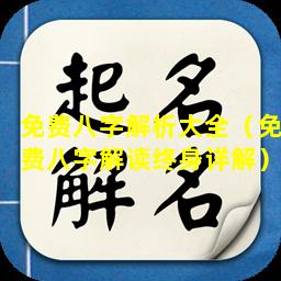 免费八字解析大全（免费八字解读终身详解）