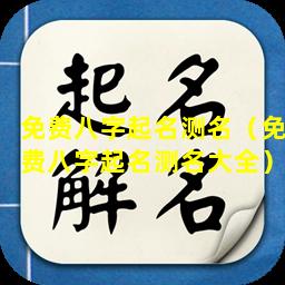 免费八字起名测名（免费八字起名测名大全）