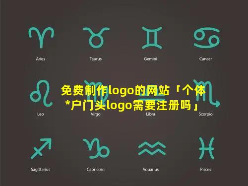 免费制作logo的网站「个体*户门头logo需要注册吗」