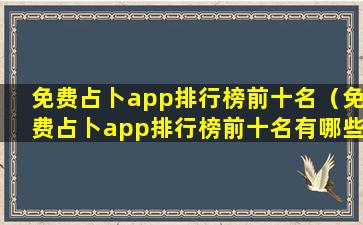 免费占卜app排行榜前十名（免费占卜app排行榜前十名有哪些）