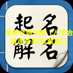 免费合婚测算（八字合婚速查表(珍藏版)）