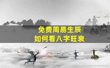 免费周易生辰如何看八字旺衰