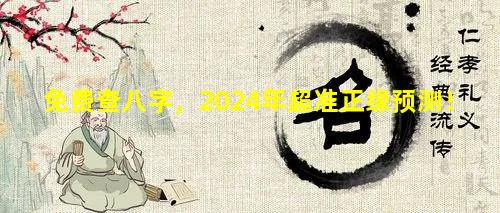 免费查八字，2024年超准正缘预测！