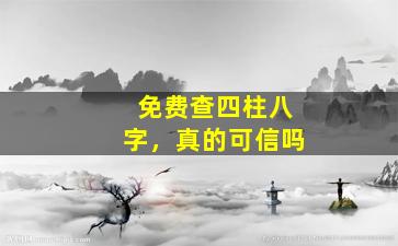 免费查四柱八字，真的可信吗