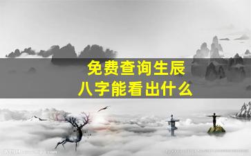 免费查询生辰八字能看出什么