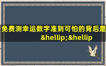 免费测幸运数字准到可怕的背后是……