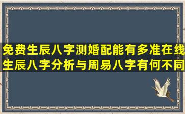 免费生辰八字测婚配能有多准在线生辰八字分析与周易八字有何不同