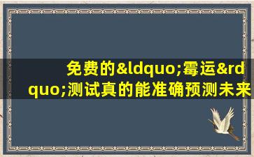 免费的“霉运”测试真的能准确预测未来吗