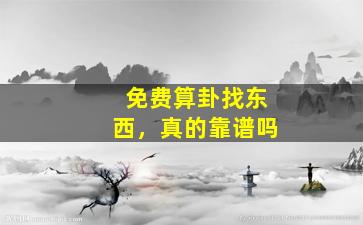 免费算卦找东西，真的靠谱吗