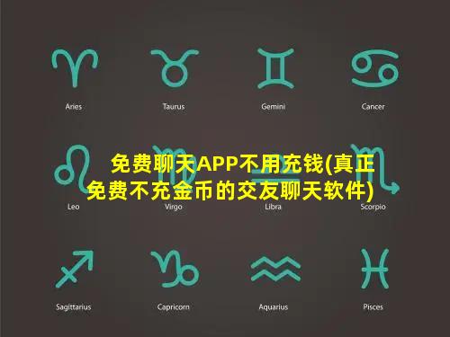 免费聊天APP不用充钱(真正免费不充金币的交友聊天软件)