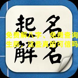 免费解八字、免费查询生辰，这些真的可信吗