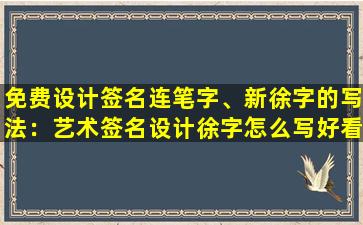 免费设计签名连笔字、新徐字的写法：艺术签名设计徐字怎么写好看