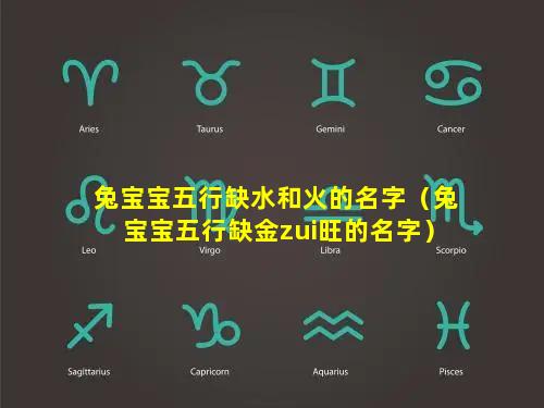 兔宝宝五行缺水和火的名字（兔宝宝五行缺金zui旺的名字）