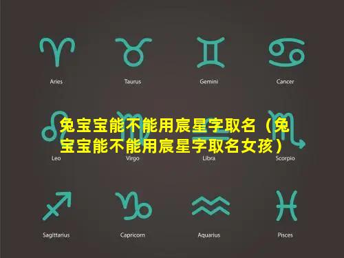 兔宝宝能不能用宸星字取名（兔宝宝能不能用宸星字取名女孩）