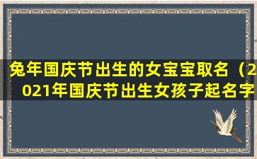 兔年国庆节出生的女宝宝取名（2021年国庆节出生女孩子起名字）