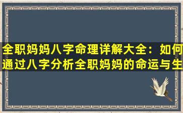 全职妈妈八字命理详解大全：如何通过八字分析全职妈妈的命运与生活挑战