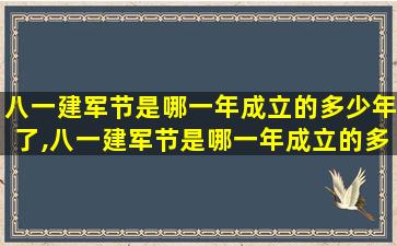 八一建军节是哪一年成立的多少年了,八一建军节是哪一年成立的多少年了啊