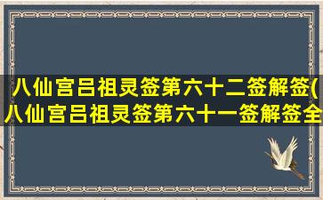 八仙宫吕祖灵签第六十二签解签(八仙宫吕祖灵签第六十一签解签全解)