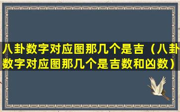 八卦数字对应图那几个是吉（八卦数字对应图那几个是吉数和凶数）