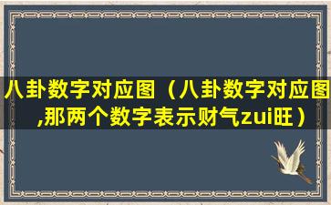 八卦数字对应图（八卦数字对应图,那两个数字表示财气zui旺）