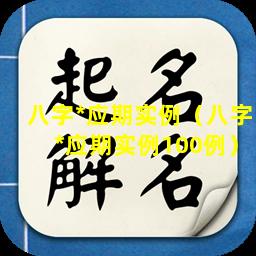 八字*应期实例（八字*应期实例100例）