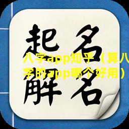 八字app知乎（算八字的app哪个好用）