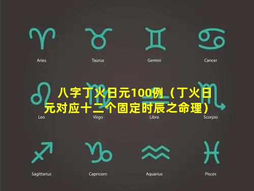 八字丁火日元100例（丁火日元对应十二个固定时辰之命理）