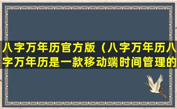 八字万年历官方版（八字万年历八字万年历是一款移动端时间管理的应用软件）