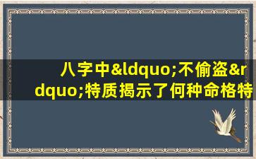 八字中“不偷盗”特质揭示了何种命格特征