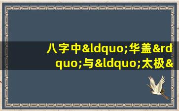 八字中“华盖”与“太极”入命的普遍性探究